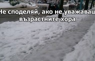Заледените тротоари всеки ден стават повод за 1000 смъртни случая