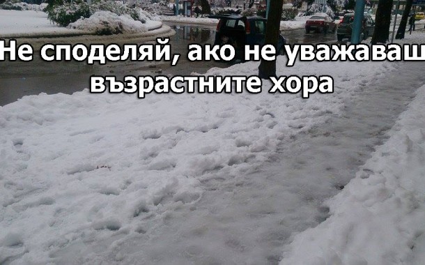 Заледените тротоари всеки ден стават повод за 1000 смъртни случая