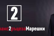 Марешки: отиваме на балотаж срещу задкулисието